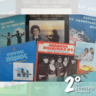 «Η αγάπη μου στην Ικαριά» και άλλα θαλασσινά (α’ μέρος) | 09.07.2025