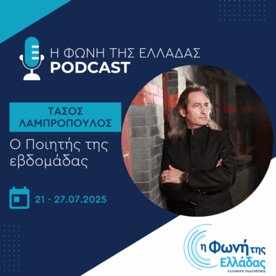 Ο ποιητής της Εβδομάδας: Τάσος Λαμπρόπουλος | 27.07.2025