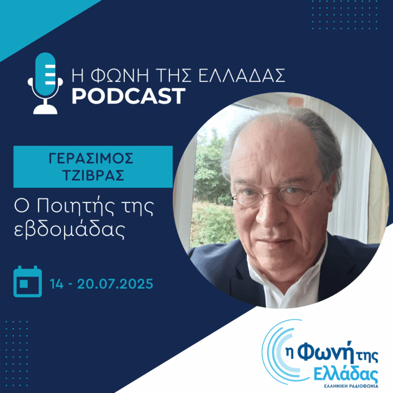 Ο ποιητής της Εβδομάδας: Γεράσιμος Τζιβράς | 14.07.2025