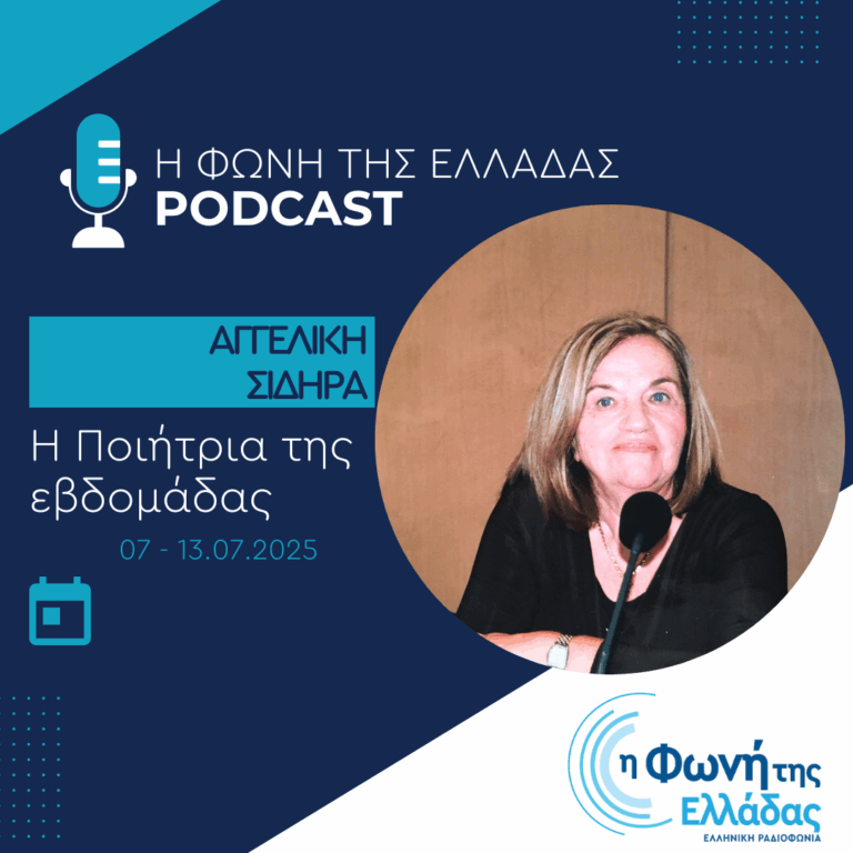 Η ποιήτρια της Εβδομάδας: Αγγελική Σιδηρά | 09.07.2025