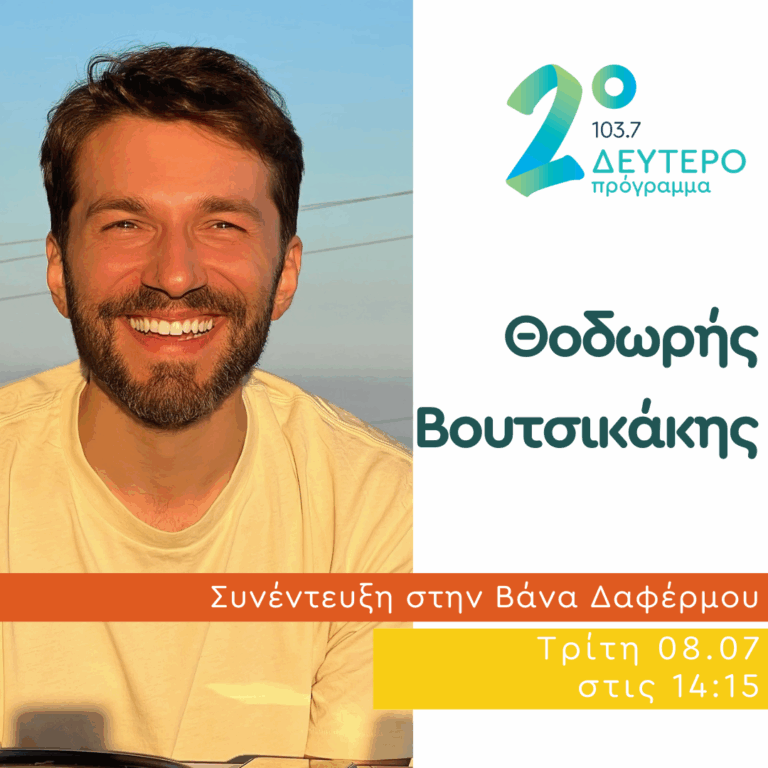 Ο Θοδωρής Βουτσικάκης στο Δεύτερο Πρόγραμμα | 08.07.2025