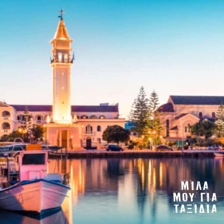 Μίλα μου για τη… Ζάκυνθο | 21.07.2025