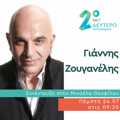 Ο Γιάννης Ζουγανέλης στο Δεύτερο Πρόγραμμα | 24.07.2025