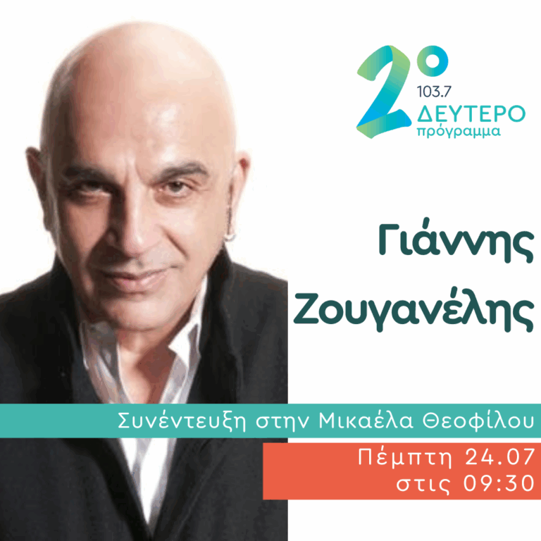 Ο Γιάννης Ζουγανέλης στο Δεύτερο Πρόγραμμα | 24.07.2025