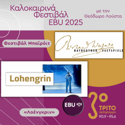 «Λοένγκριν» – Ολόκληρη η Όπερα του Βάγκνερ από το Φεστιβάλ Μπαϊρόιτ [5 Ηχητικά], με τον Θεόδωρο Λούστα | 01.08.2025