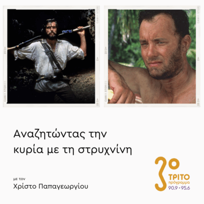 Ναυαγοί …της Μεγάλης Οθόνης | 01.08.2025