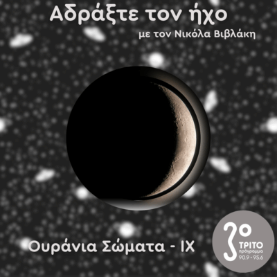 Ουράνια Σώματα: IX – Σελήνη | 02.08.2025