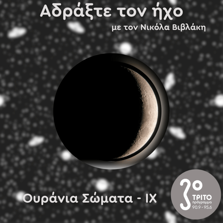 Ουράνια Σώματα: IX – Σελήνη | 02.08.2025