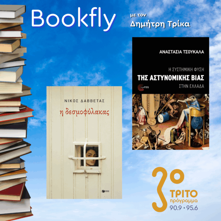 Νίκος Δαββέτας, Αναστασία Τσουκαλά | 02.08.2025