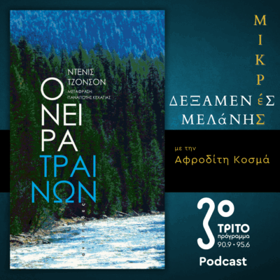 Ντένις Τζόνσον: «Όνειρα Τραίνων» | Σάββατο 02 Αυγούστου 2025