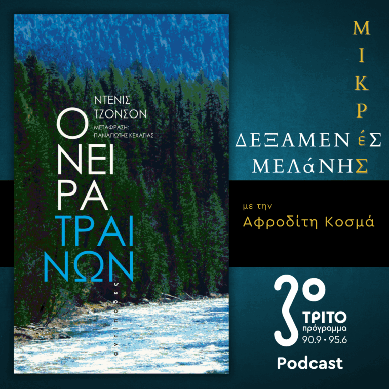 Ντένις Τζόνσον: «Όνειρα Τραίνων» | Σάββατο 02 Αυγούστου 2025