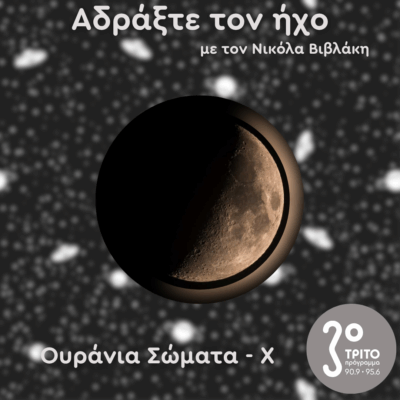 Ουράνια Σώματα: X – Η Σελήνη στην Κίνα | 03.08.2025