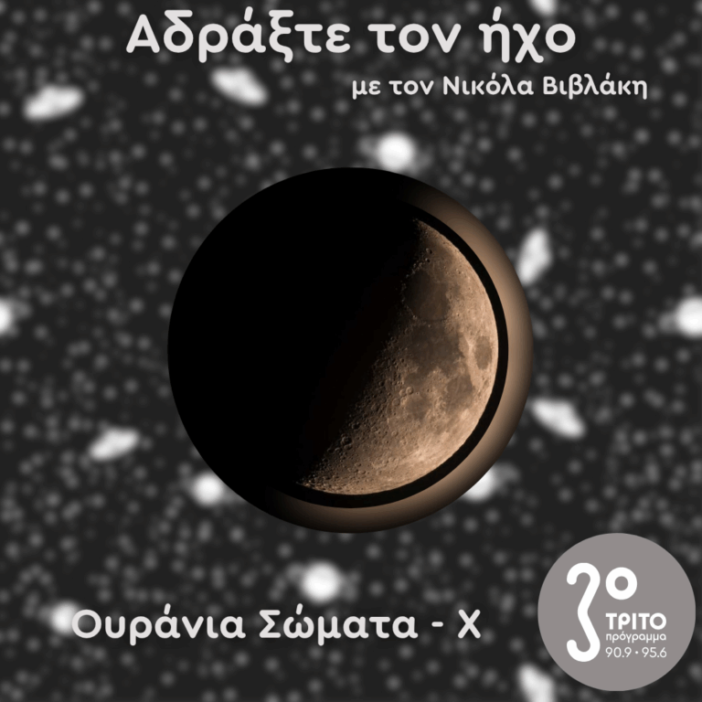 Ουράνια Σώματα: X – Η Σελήνη στην Κίνα | 03.08.2025