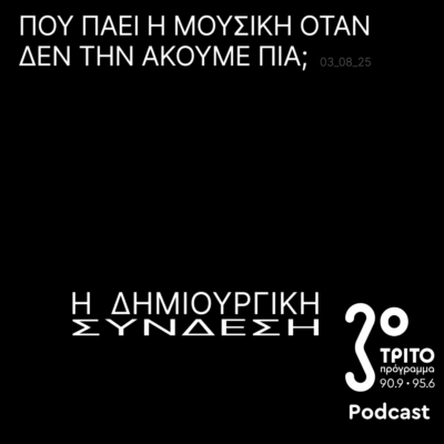 Πού πάει η Μουσική Όταν δεν την Ακούμε Πια; | Κυριακή 03 Αυγούστου 2025