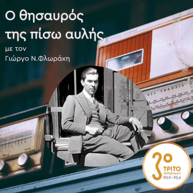 «Ο Θησαυρός της Πίσω Αυλής» με τον Γιώργο Ν. Φλωράκη | Κυριακή 03 Αυγούστου 2025