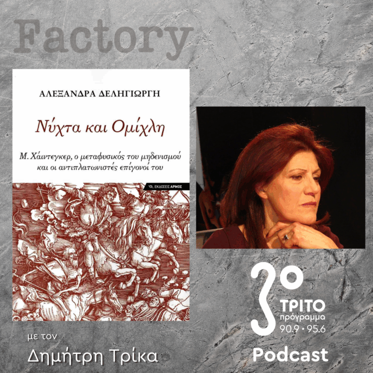 Αλεξάνδρα Δεληγιώργη | 03.08.2025