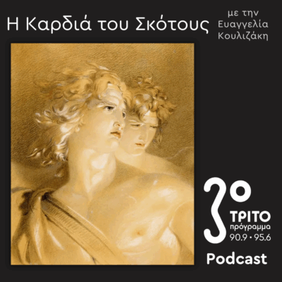Μια Ιστορία του Διαβόλου [11] – Ο Έκπτωτος Άγγελος & οι Καταραμένοι Ποιητές | Κυριακή 03 Αυγούστου 2025