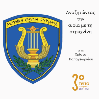 Η Jazz Band του Γενικού Επιτελείου Στρατού | 04.08.2025