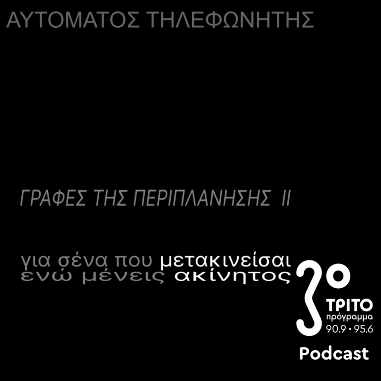 «Αυτόματος Τηλεφωνητής» με τον Μενέλαο Καραμαγγιώλη | Παρασκευή 08 Αυγούστου 2025