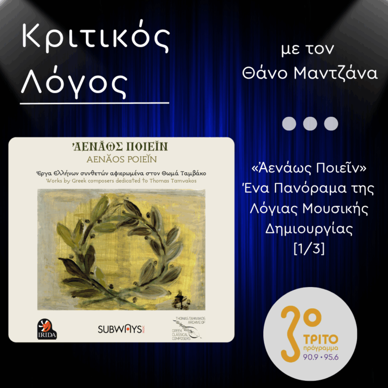 «Ἀενάως Ποιεῖν»- Ένα Πανόραμα της Λόγιας Μουσικής Δημιουργίας [1/3] | Παρασκευή 08 Αυγούστου 2025