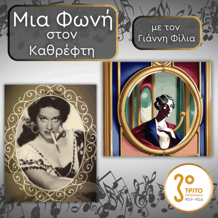 22. Regina Resnik (1922 – 2013), Η Βασίλισσα της Metropolitan | Παρασκευή 08 Αυγούστου 2025