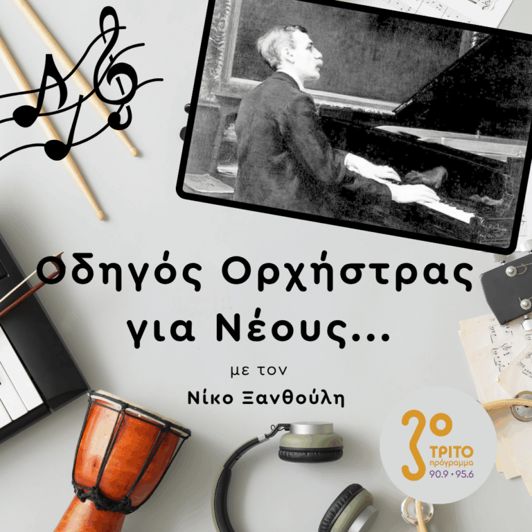 Έργα του Σουηδού Wilhelm Stenhammar | Παρασκευή 08 Αυγούστου 2025