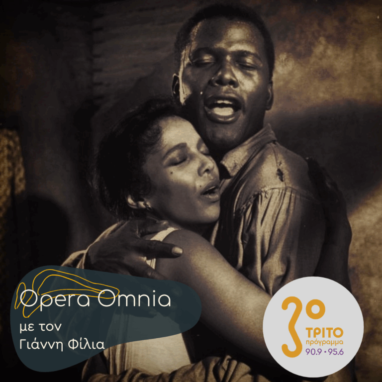 George Gershwin: “Porgy and Bess” – Μέρος Β’ | 09.08.2025