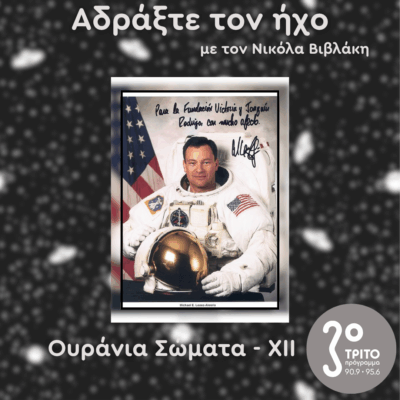 Ουράνια Σώματα: XII – Αστροναύτες | 10.08.2025