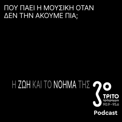Πού πάει η Μουσική Όταν δεν την Ακούμε Πια; | Κυριακή 10 Αυγούστου 2025