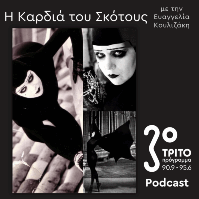 Μια Ιστορία του Διαβόλου [12] – Η Μαύρη Οθόνη / Ο Διάβολος στο Σινεμά – 1/2 | Κυριακή 10 Αυγούστου 2025
