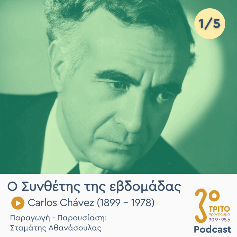 Carlos Chávez (1899 – 1978) – Εκπομπή 1/5 | Δευτέρα 11 Αυγούστου 2025