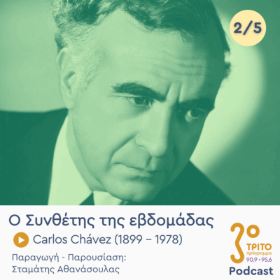 Carlos Chávez (1899 – 1978) – Εκπομπή 2/5 | Τρίτη 12 Αυγούστου 2025