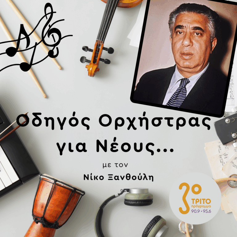 Ο Αριστοτεχνικός Κόσμος του Αράμ Χατσατουριάν| Πέμπτη 14 Αυγούστου 2025