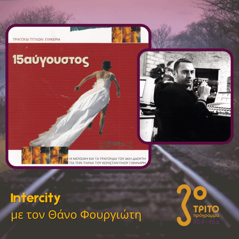 «Δεκαπενταύγουστος»: Μια Ταινία, Ένας Συνθέτης | 15.08.2025