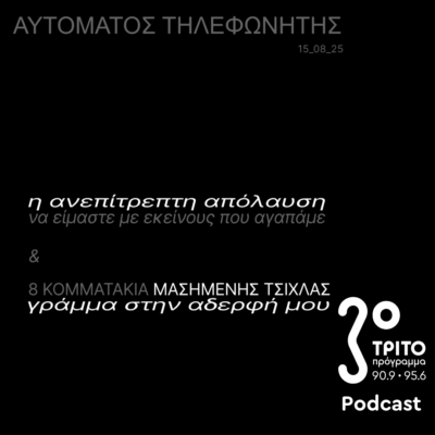 «Αυτόματος Τηλεφωνητής» με τον Μενέλαο Καραμαγγιώλη | Παρασκευή 15 Αυγούστου 2025