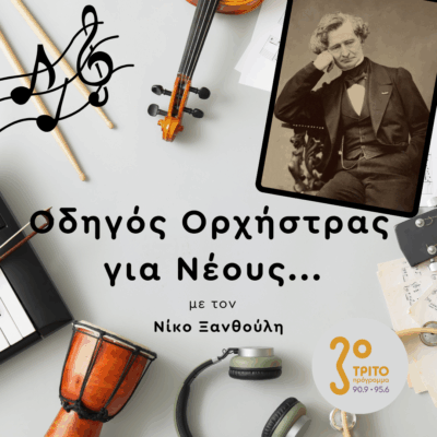 Η Εμβληματική «Φανταστική Συμφωνία» του Έκτορ Μπερλιόζ | Παρασκευή 15 Αυγούστου 2025