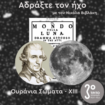 Ουράνια Σώματα: XIII – Ο Κόσμος της Σελήνης [1/3] | 16.08.2025