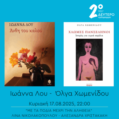 Ιωάννα Βασιλακοπούλου Λου και Όλγα Χωμενίδου – “Με τα πόδια μέχρι την αλήθεια” | 17.08.2025