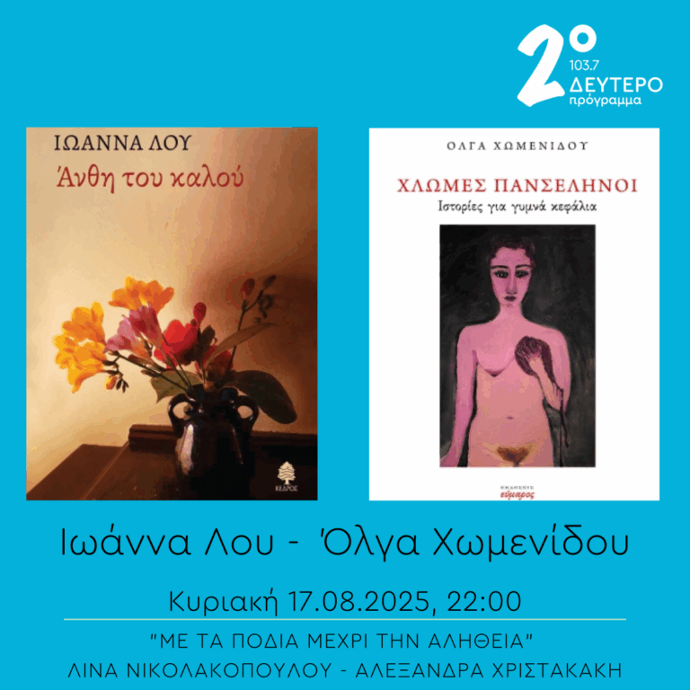 Ιωάννα Βασιλακοπούλου Λου και Όλγα Χωμενίδου – “Με τα πόδια μέχρι την αλήθεια” | 17.08.2025