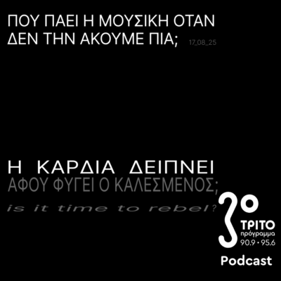 Πού πάει η Μουσική Όταν δεν την Ακούμε Πια; | Κυριακή 17 Αυγούστου 2025