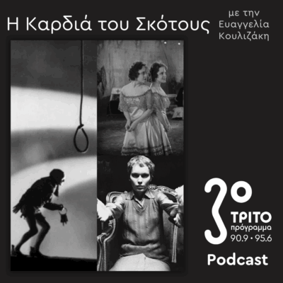 Μια Ιστορία του Διαβόλου [13] – Η Μαύρη Οθόνη / Ο Διάβολος στο Σινεμά – 2/2, Φινάλε | Κυριακή 17 Αυγούστου 2025