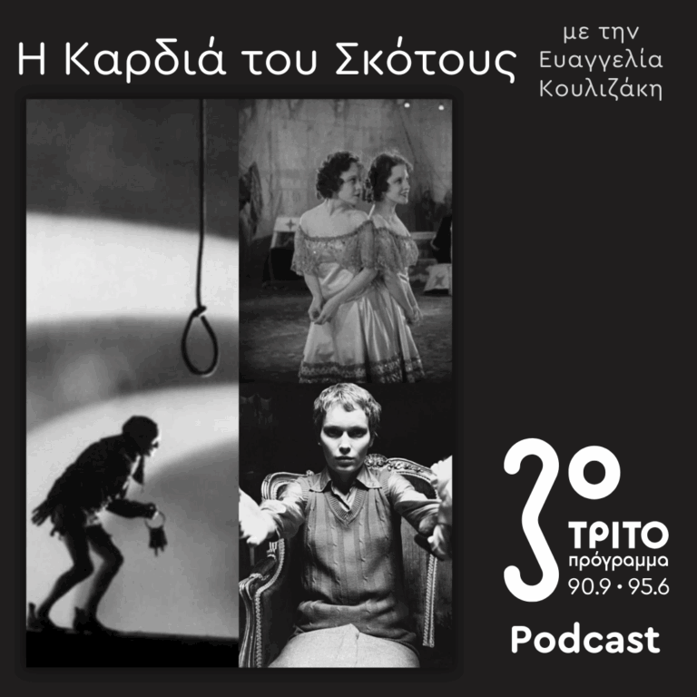 Μια Ιστορία του Διαβόλου [13] – Η Μαύρη Οθόνη / Ο Διάβολος στο Σινεμά – 2/2, Φινάλε | Κυριακή 17 Αυγούστου 2025