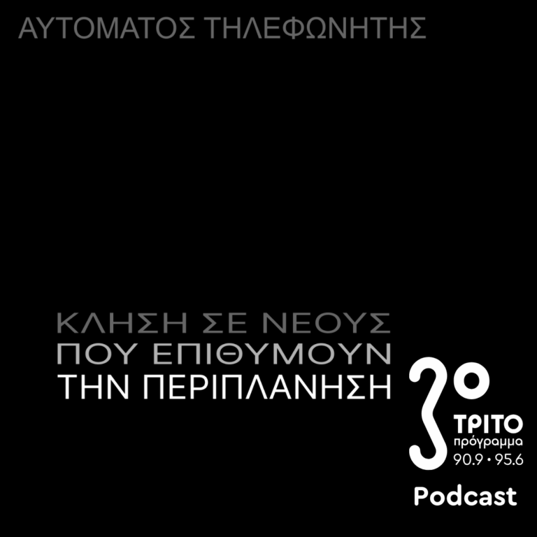 «Αυτόματος Τηλεφωνητής» με τον Μενέλαο Καραμαγγιώλη | Παρασκευή 22 Αυγούστου 2025