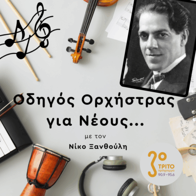 Η Μαγεία της Μουσικής του Heitor Villa-Lobos | Παρασκευή 22 Αυγούστου 2025