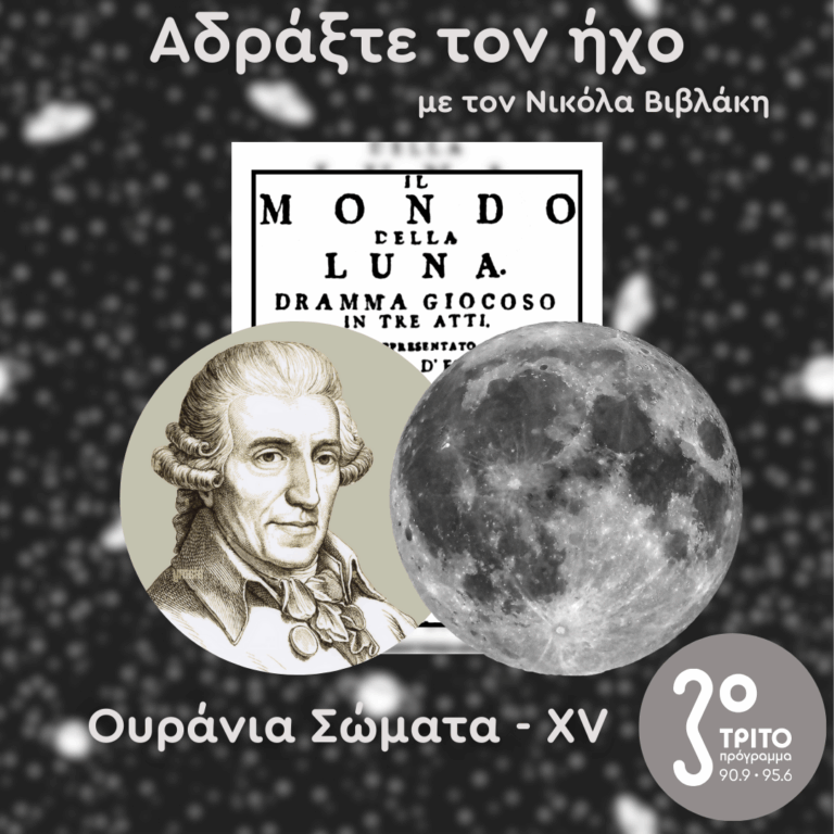 Ουράνια Σώματα: XV – Ο Κόσμος της Σελήνης [3/3] | 23.08.2025
