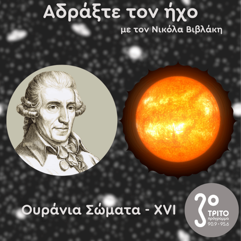 Ουράνια Σώματα: XVI – Ήλιος | 24.08.2025