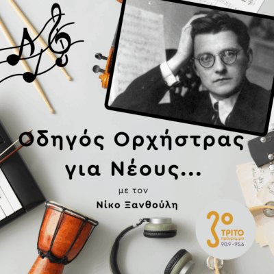 Αριστουργήματα του Σοστακόβιτς [I] | Πέμπτη 28 Αυγούστου 2025