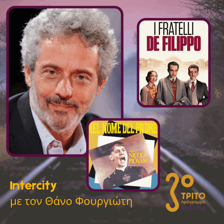 «Στο Όνομα του Πατρός» και Άλλες Ιστορίες | 29.08.2025