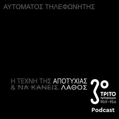«Αυτόματος Τηλεφωνητής» με τον Μενέλαο Καραμαγγιώλη | Παρασκευή 29 Αυγούστου 2025
