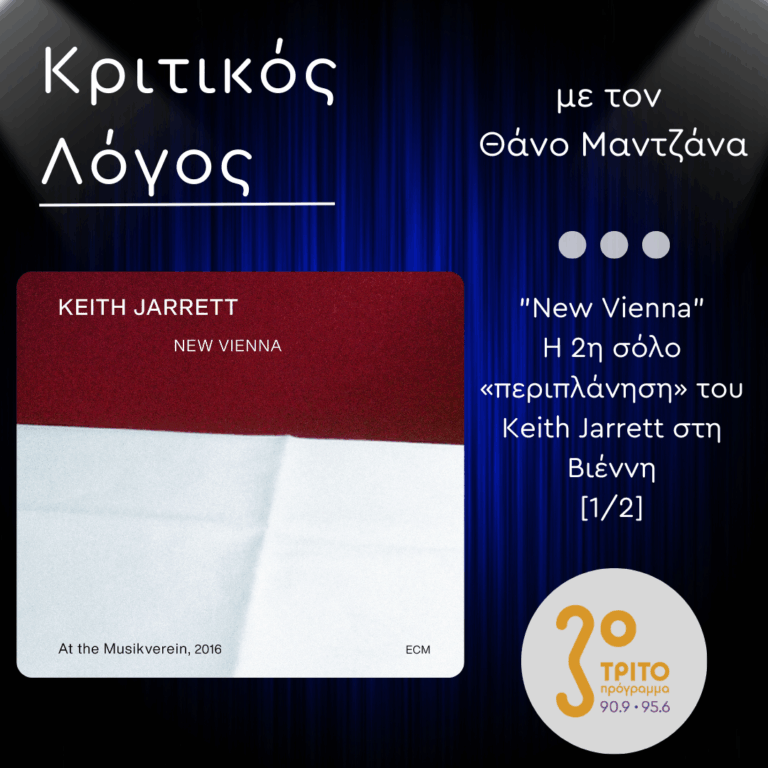 “New Vienna” – Η 2η σόλο «περιπλάνηση» του Keith Jarrett στη Βιέννη [1/2] | Παρασκευή 29 Αυγούστου 2025